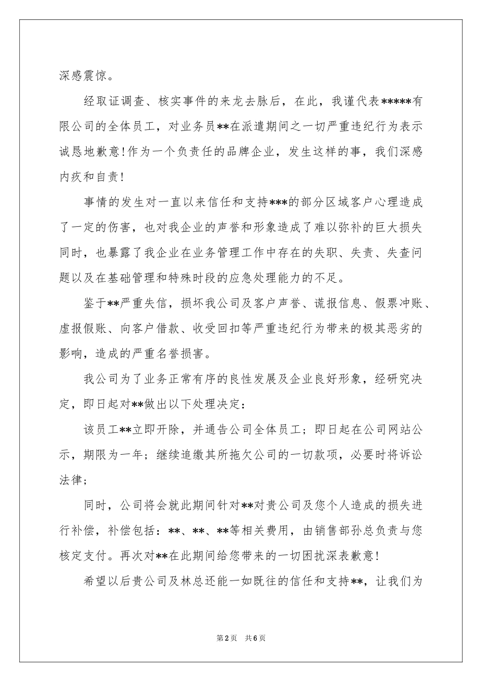 公司道歉信合集6篇_第2页