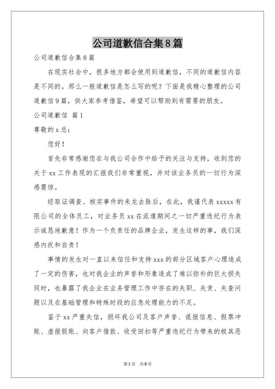公司道歉信合集8篇_第1页