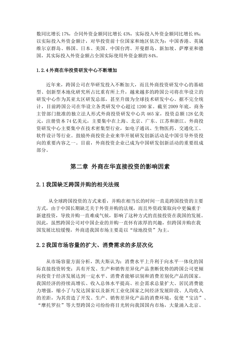 外商在华直接投资的影响因素及效益分析_第3页