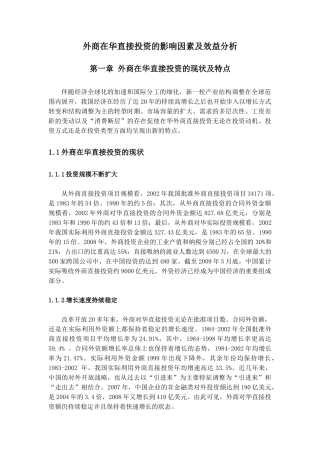 外商在华直接投资的影响因素及效益分析