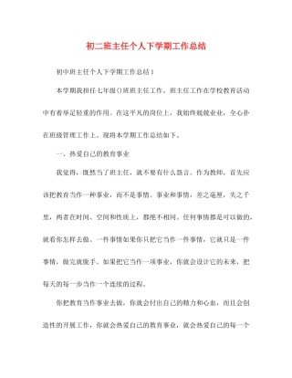 初二班主任个人下学期工作总结