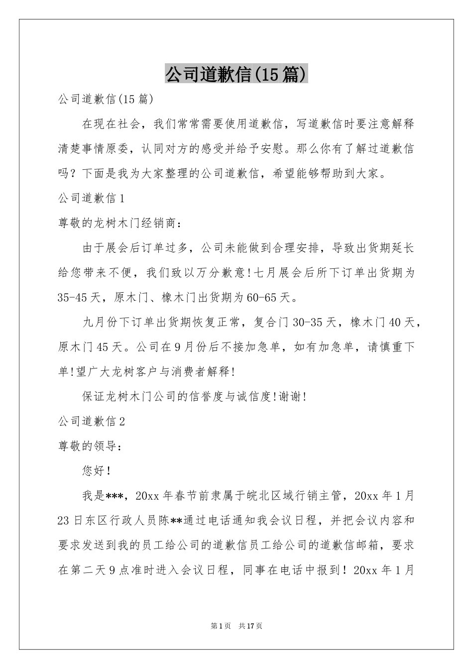 公司道歉信(15篇)_第1页