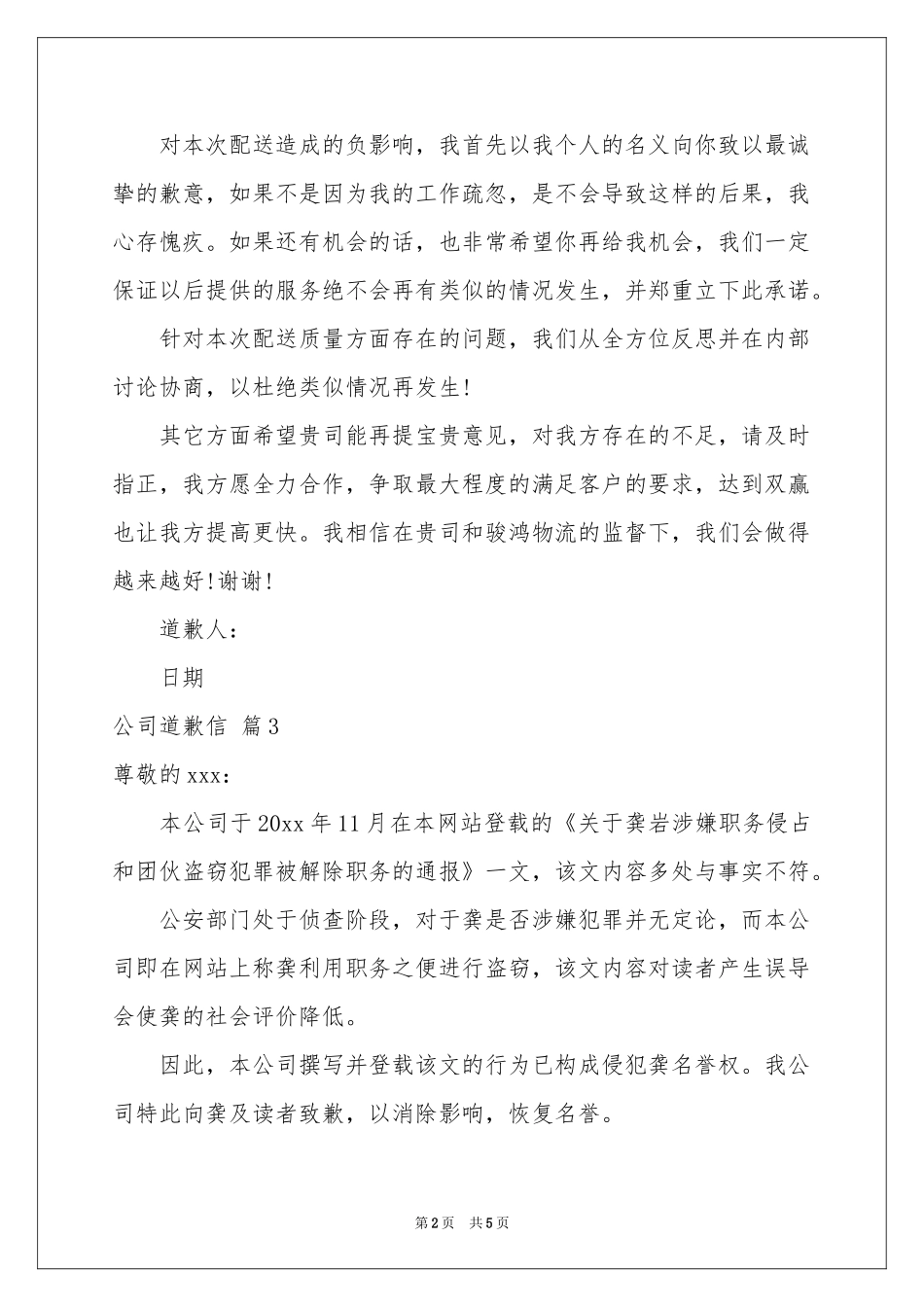 公司道歉信模板汇总6篇_第2页