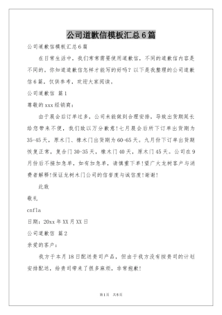 公司道歉信模板汇总6篇