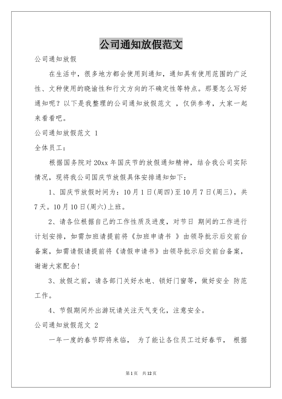 公司通知放假范本 _第1页