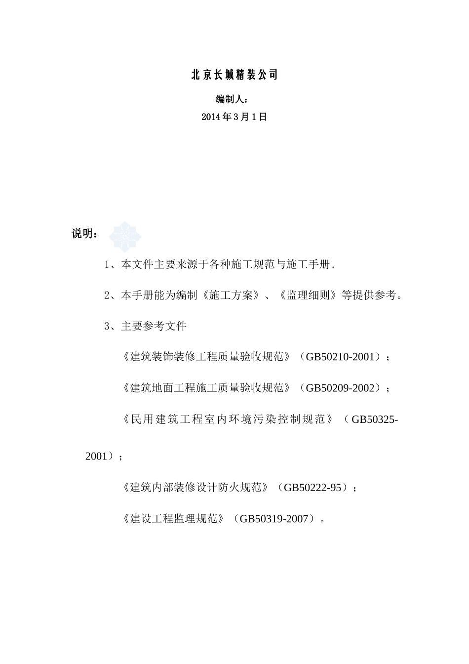 外交公寓室内装修项目质量控制措施_第2页
