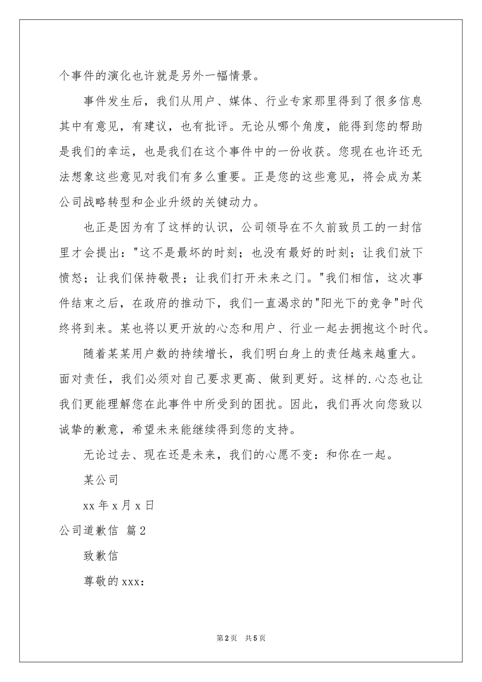 公司道歉信模板集锦5篇_第2页