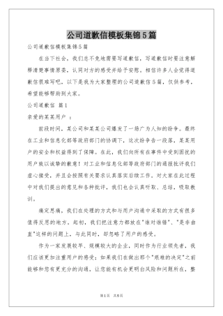 公司道歉信模板集锦5篇