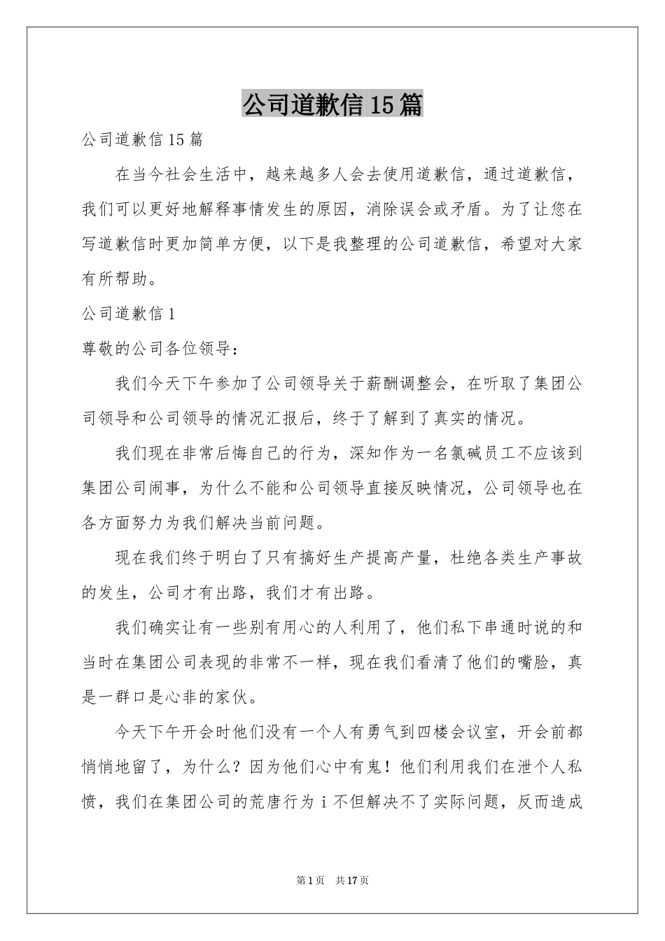 公司道歉信15篇_第1页
