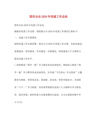 国有企业年党建工作总结