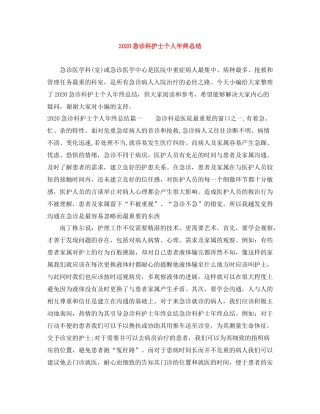 急诊科护士个人年终总结