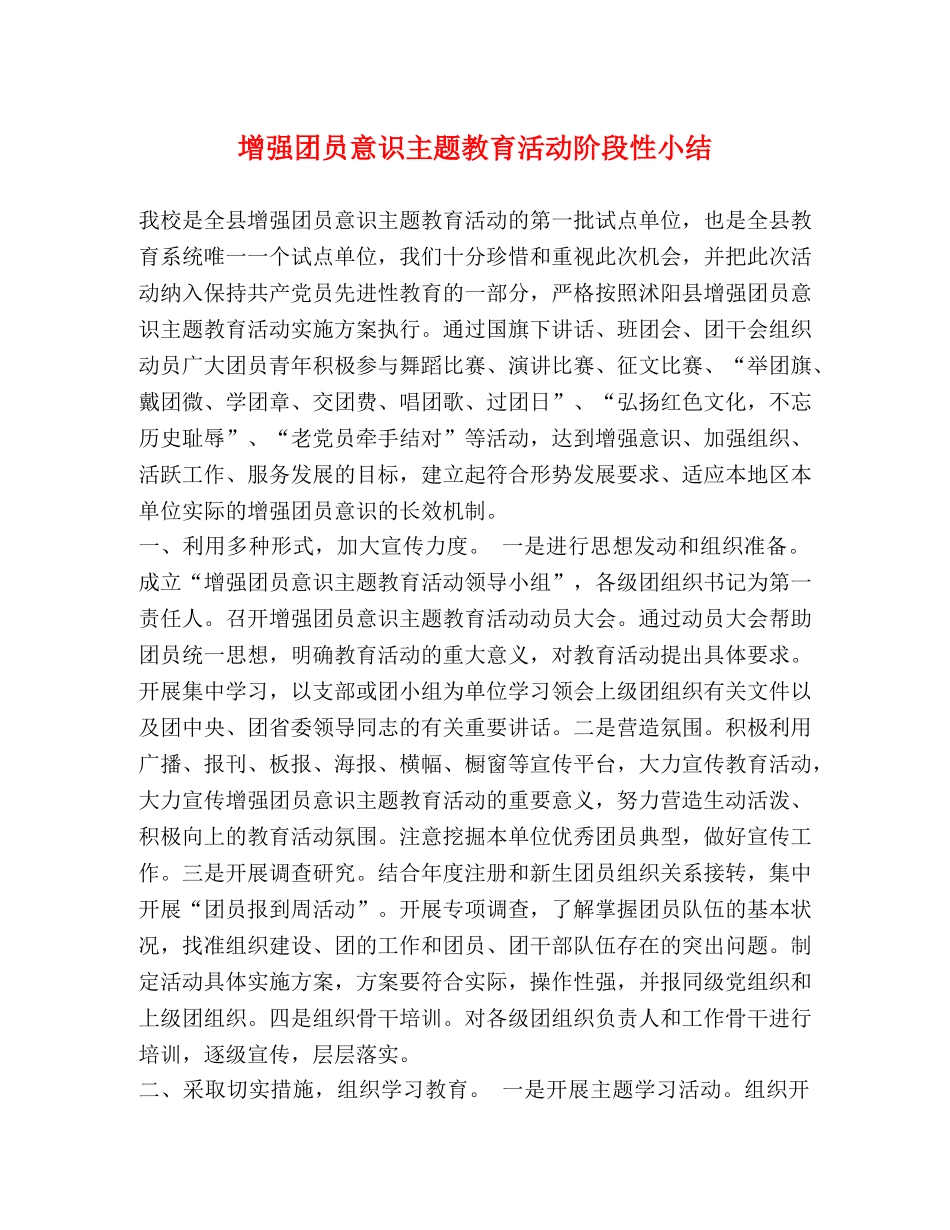 增强团员意识主题教育活动阶段性小结 _第1页