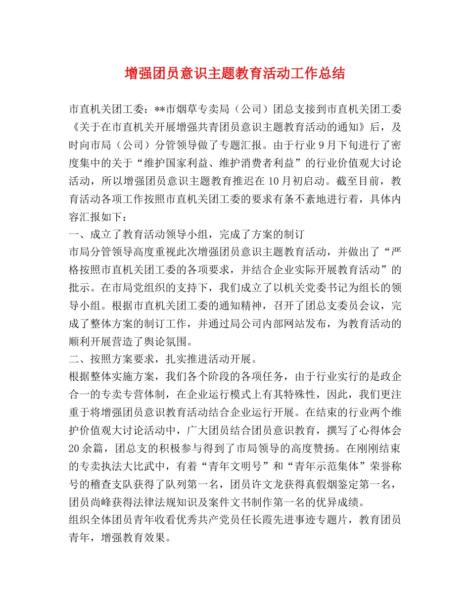 增强团员意识主题教育活动工作总结 _第1页