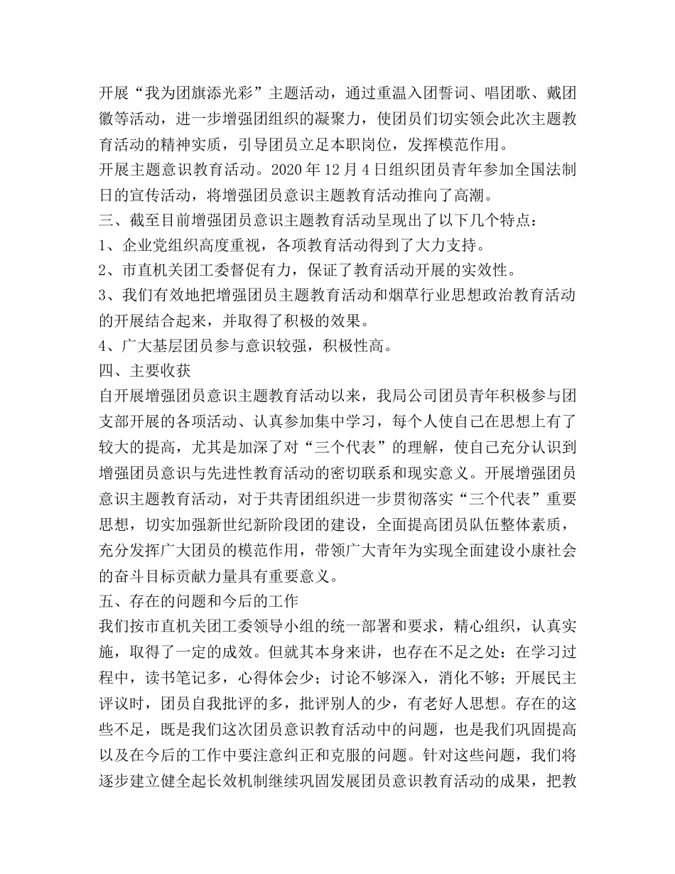 增强团员意识主题教育活动工作总结 _第2页