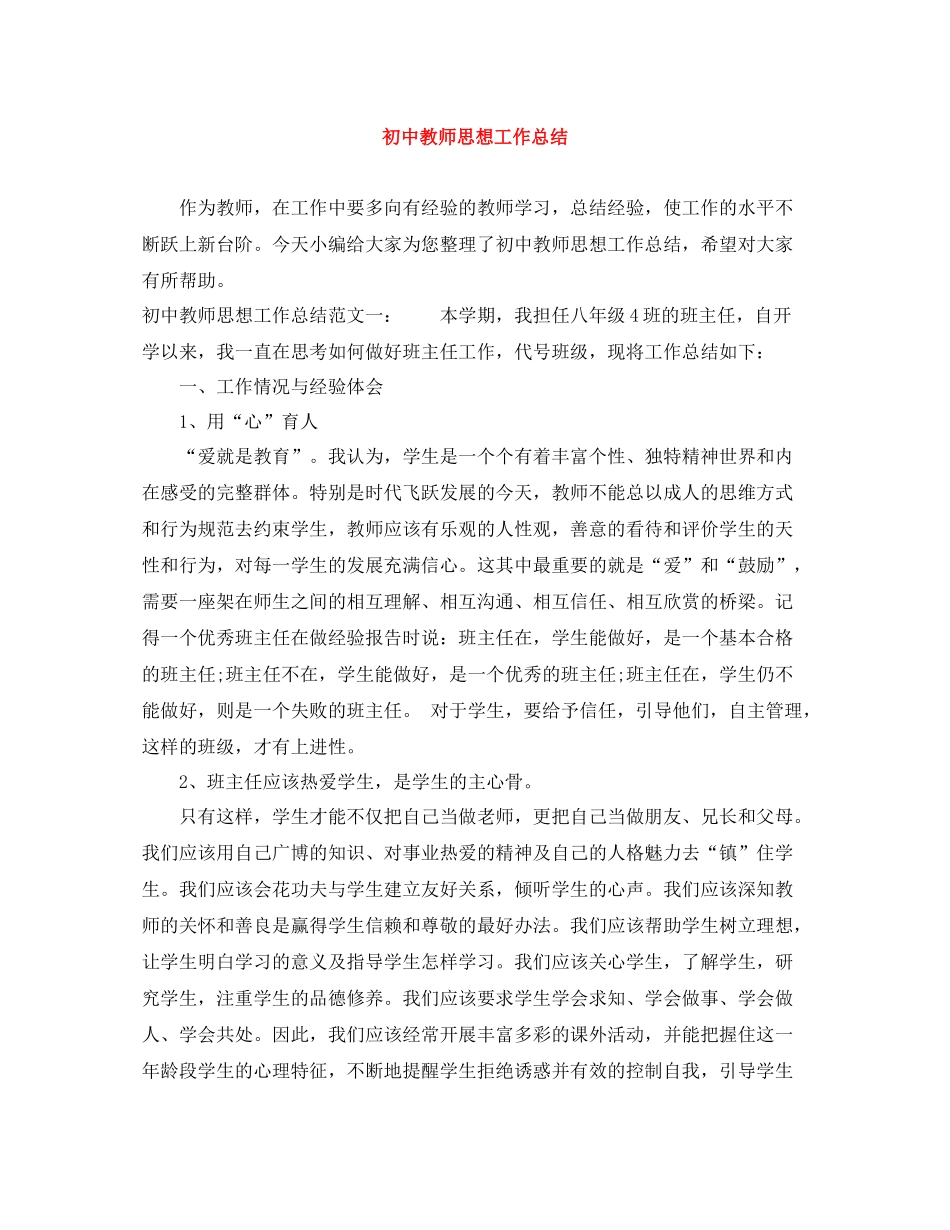 初中教师思想工作总结_第1页