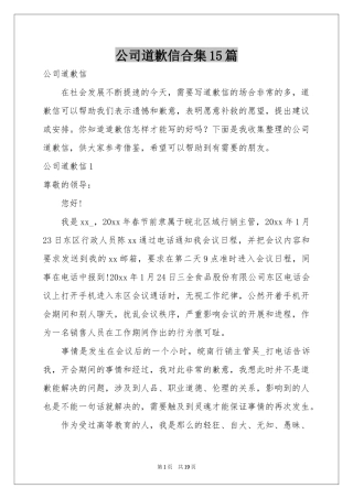 公司道歉信合集15篇