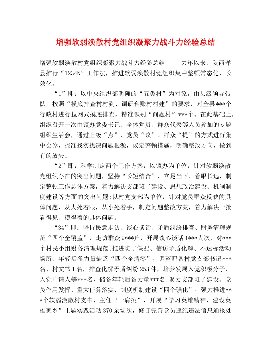 增强软弱涣散村党组织凝聚力战斗力经验总结 _第1页