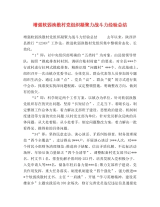 增强软弱涣散村党组织凝聚力战斗力经验总结 