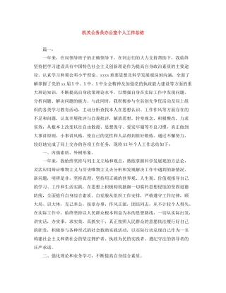 机关公务员办公室个人工作总结2