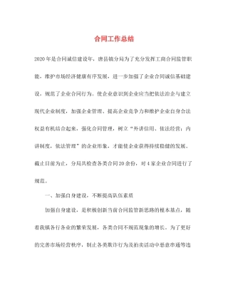 合同工作总结