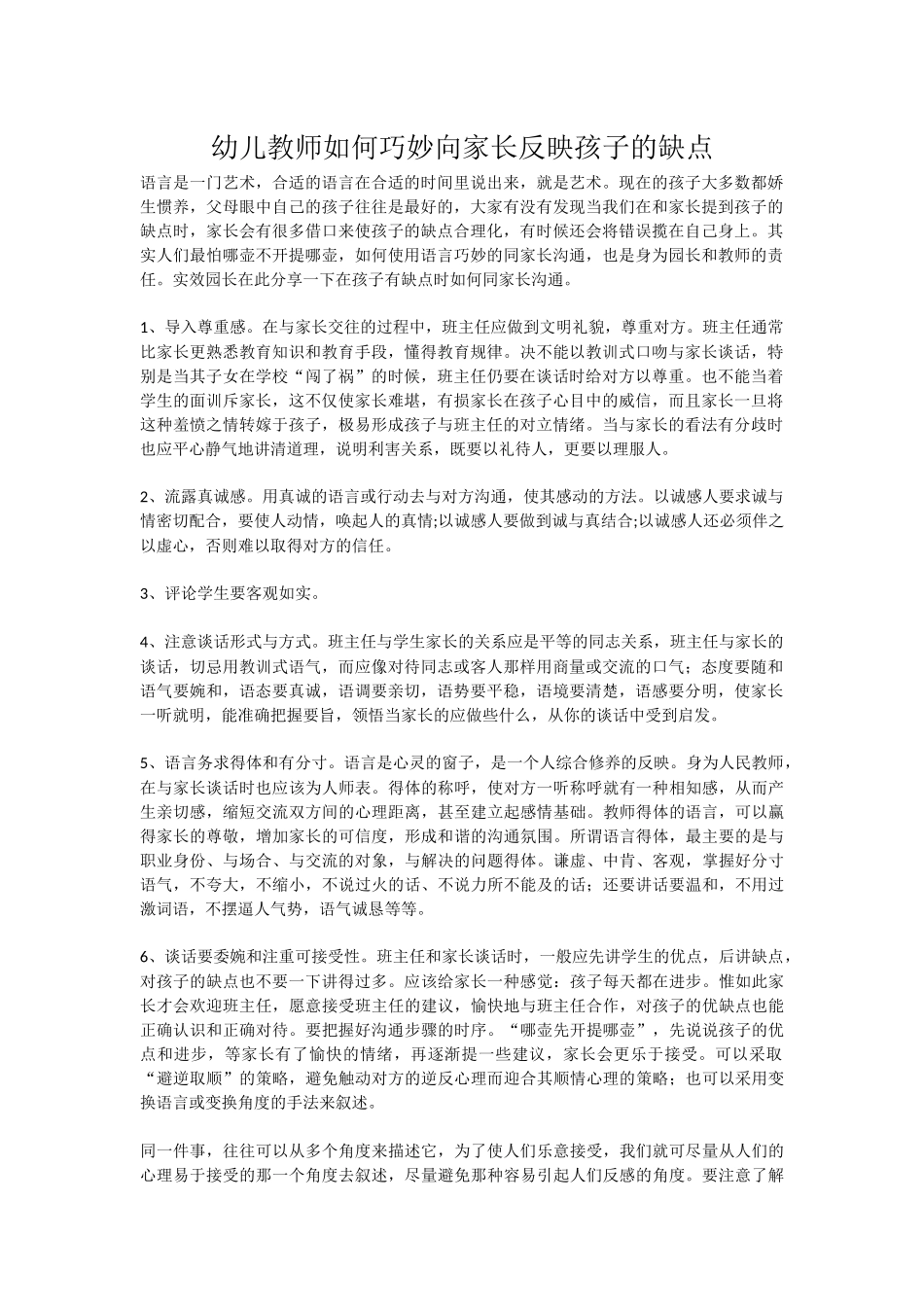 幼儿教师如何巧妙向家长反映孩子的缺点_第1页