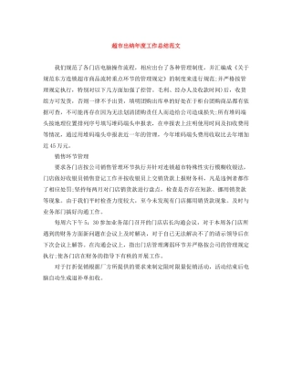 超市出纳年度工作总结范文