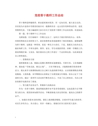 党校骨干教师工作总结