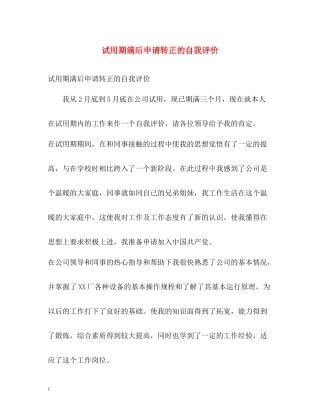 试用期满后申请转正的自我评价