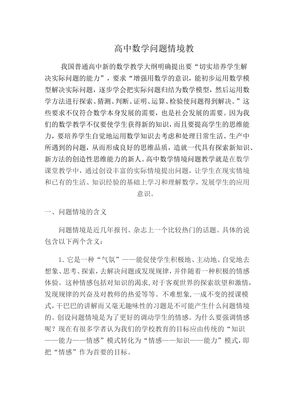 浅谈数学情境教学_第1页