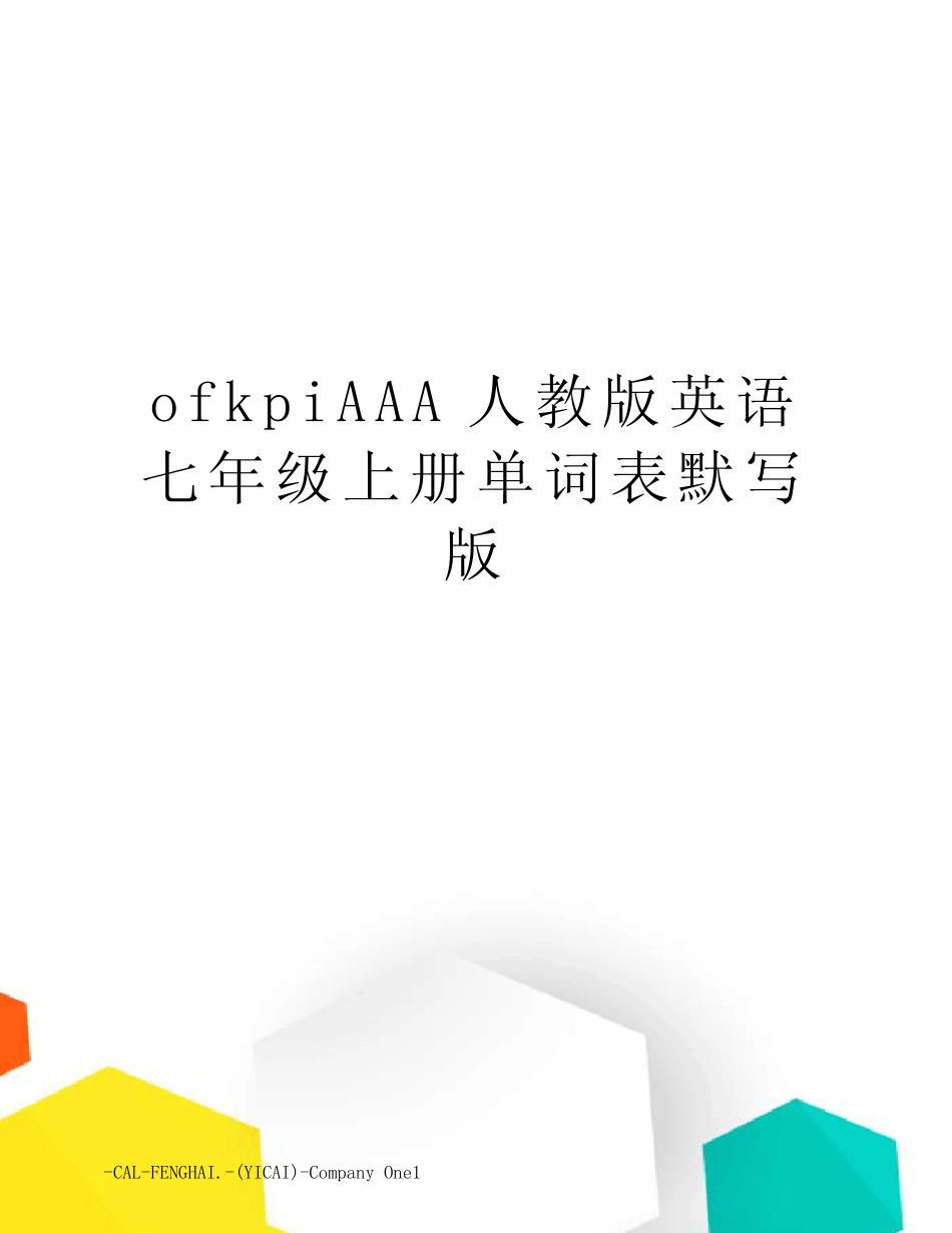 ofkpiAAA人教版英语七年级上册单词表默写版_图文 _第1页