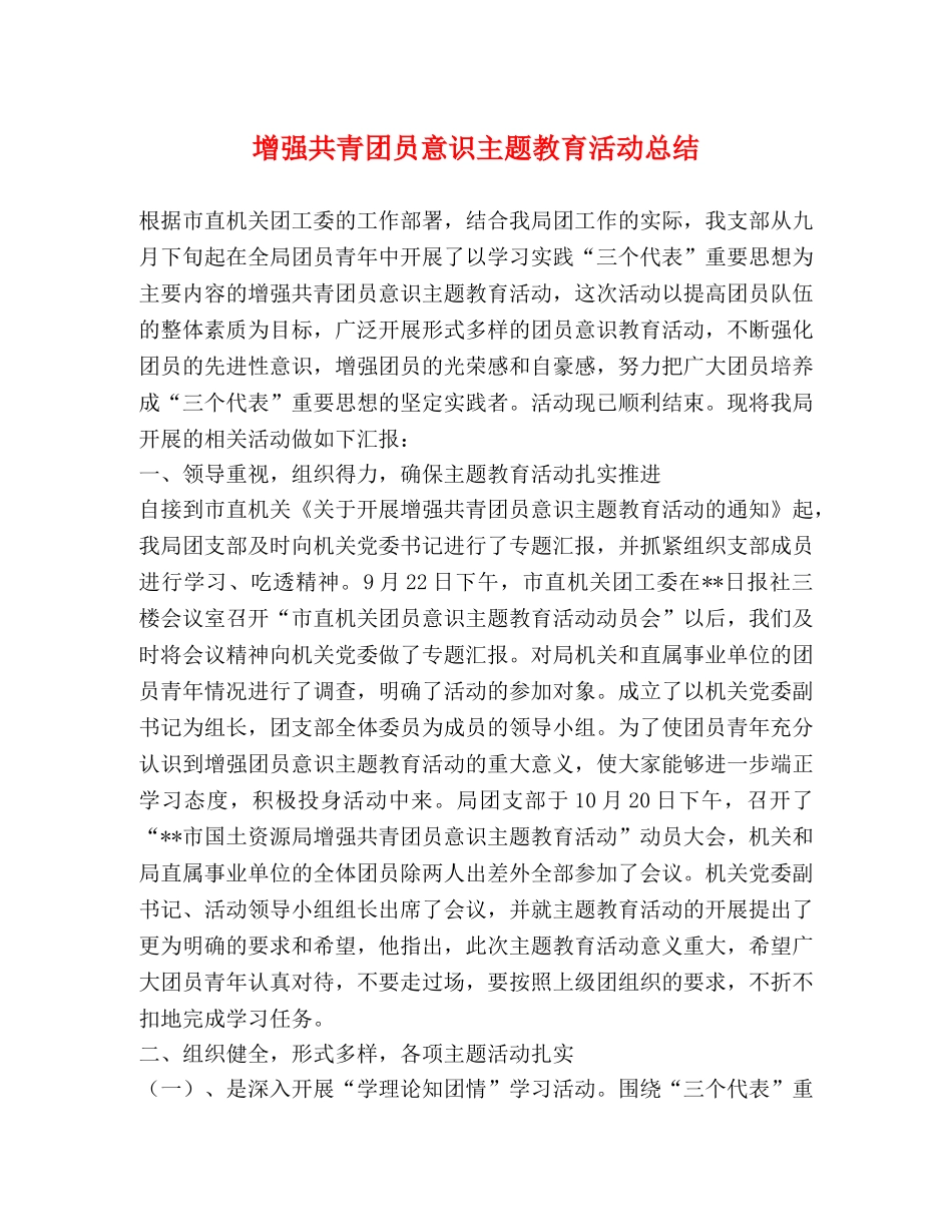 增强共青团员意识主题教育活动总结 _第1页
