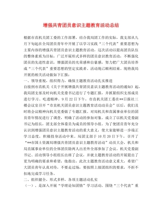 增强共青团员意识主题教育活动总结 