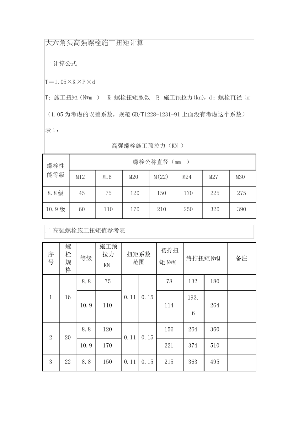 高强螺栓施拧力计算 _第1页
