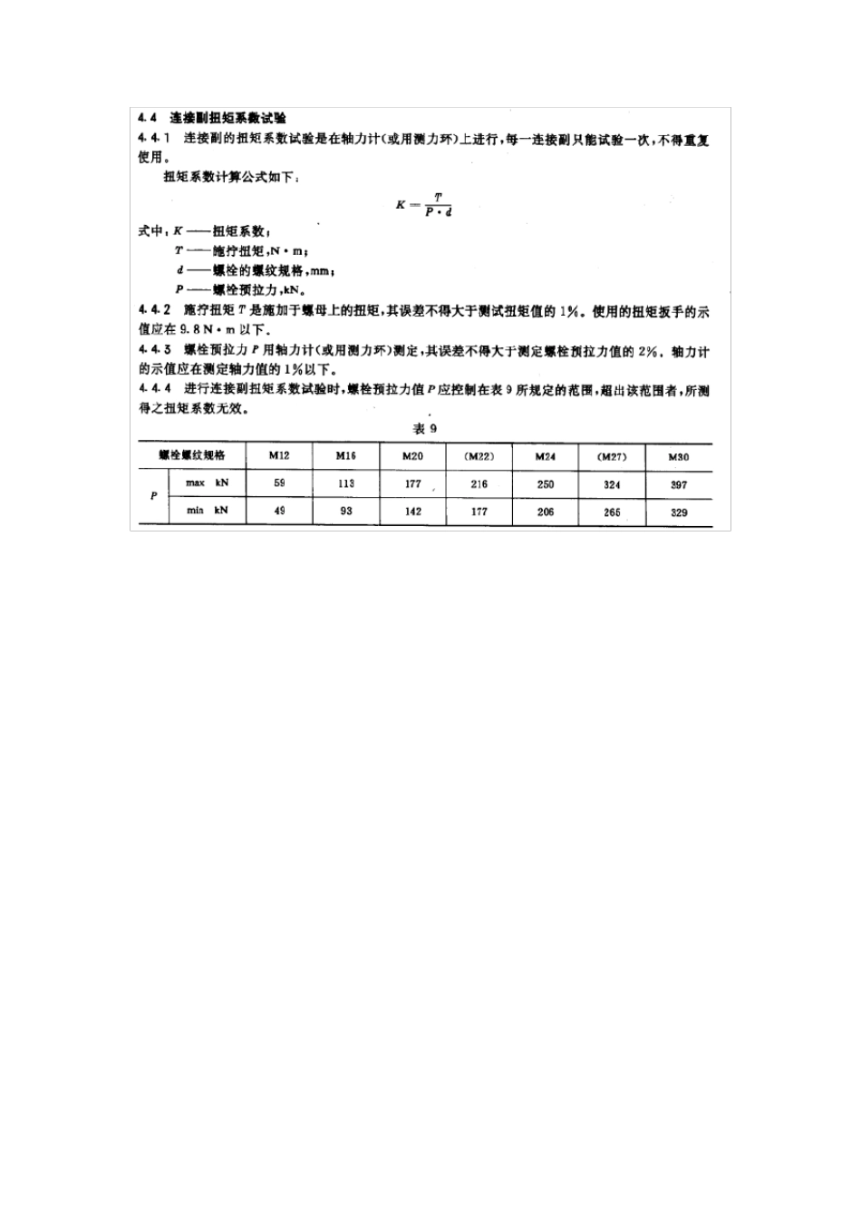 高强螺栓施拧力计算 _第3页
