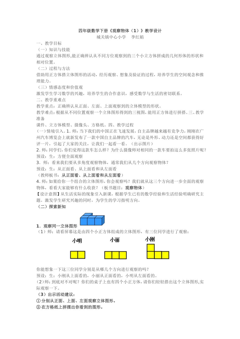 观察物体教学设计_第1页