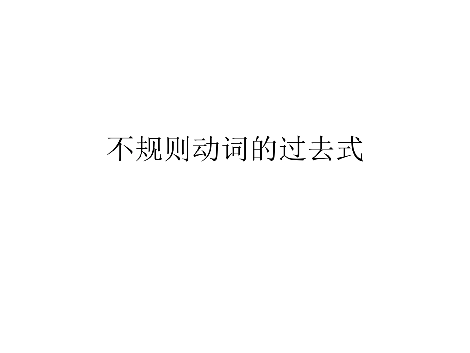 动词过去式课件_第1页