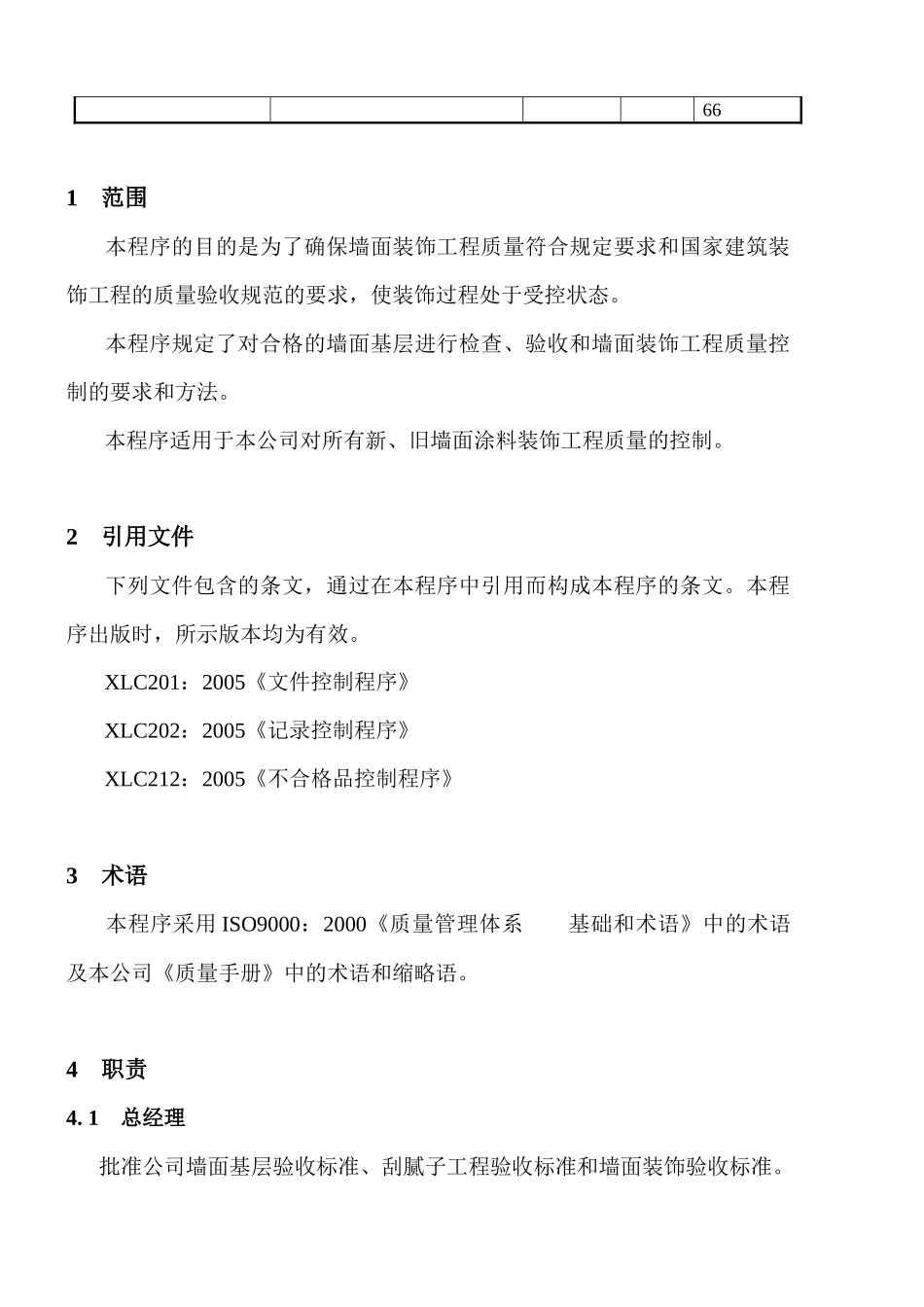 墙面装饰工程质量控制程序文件_第2页