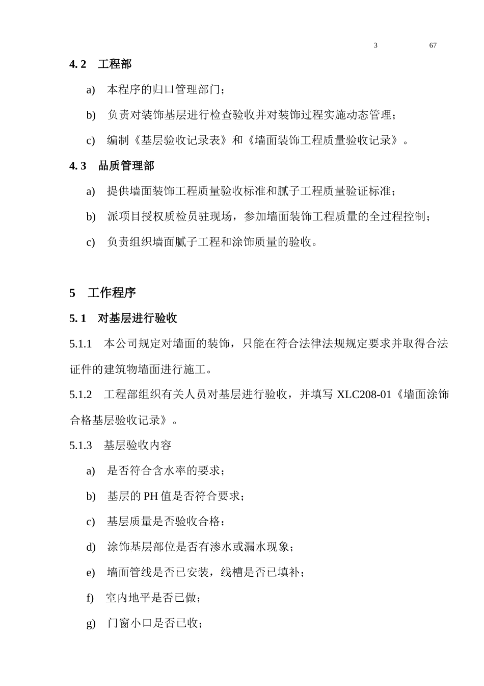 墙面装饰工程质量控制程序文件_第3页