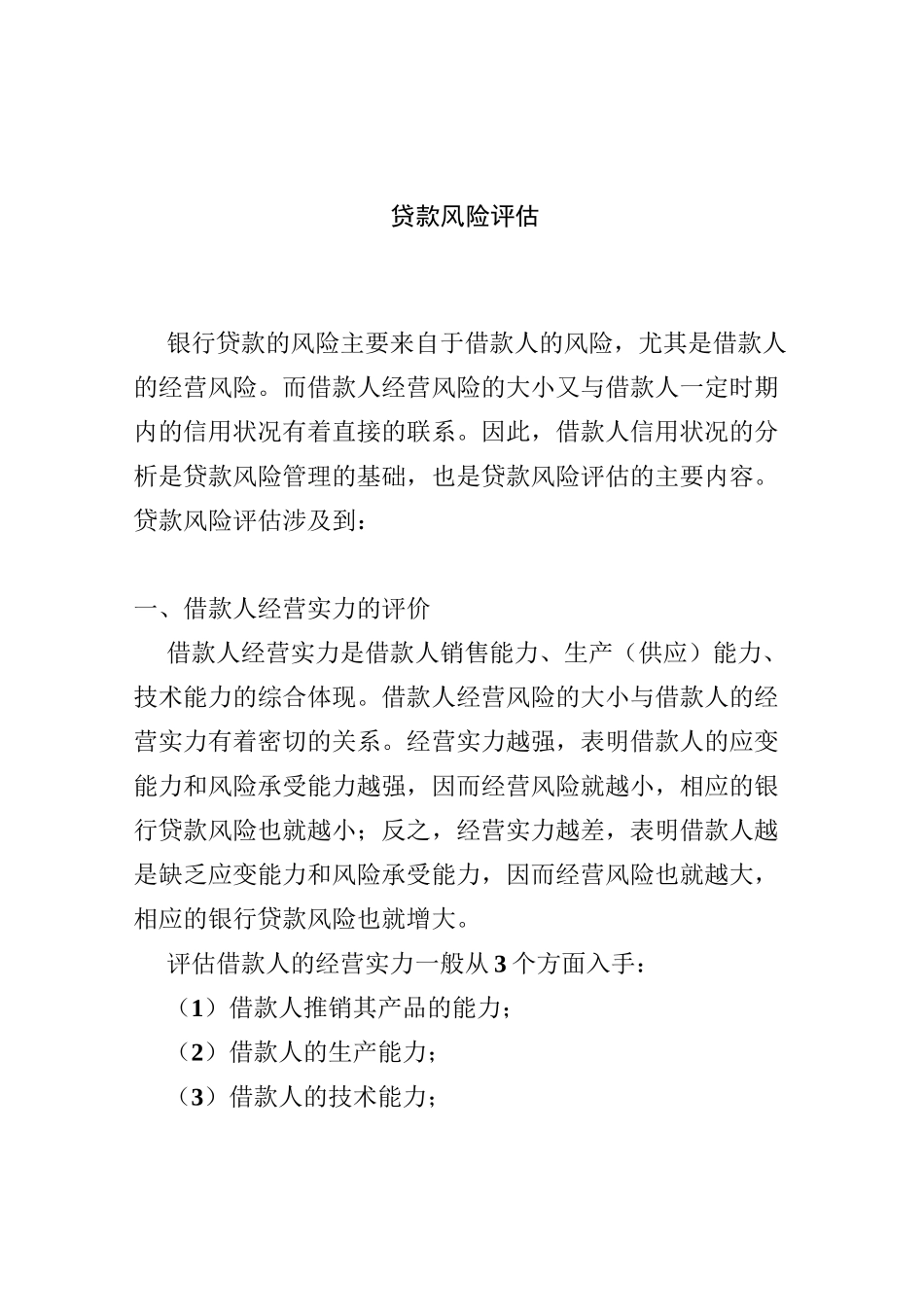 (风险管理)贷款风险评估_第1页