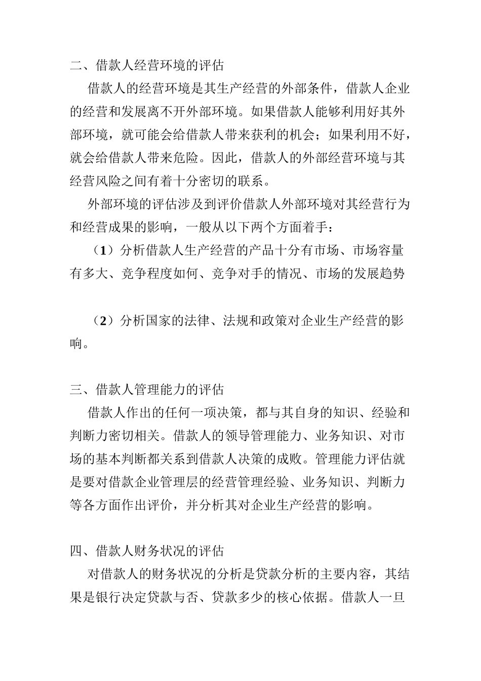 (风险管理)贷款风险评估_第2页