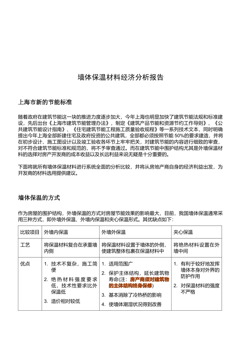 墙体保温材料经济分析报告样本_第1页