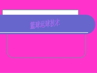 篮球运球技术 (2)