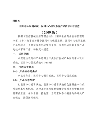 医用中心吸引系统、医用中心供氧系统产品技术审评规范