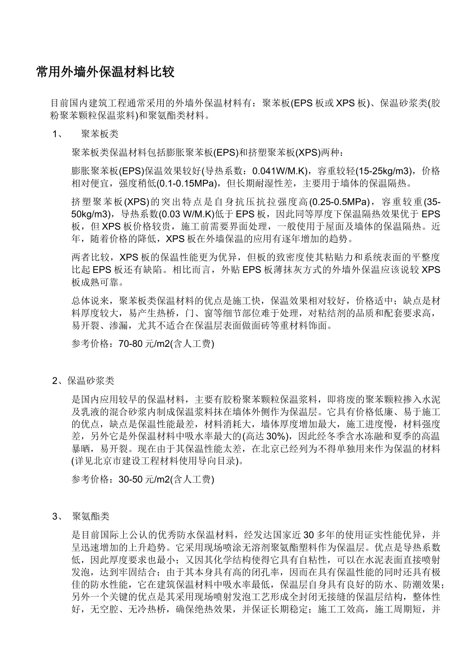 墙体保温材料经济分析报告_第3页