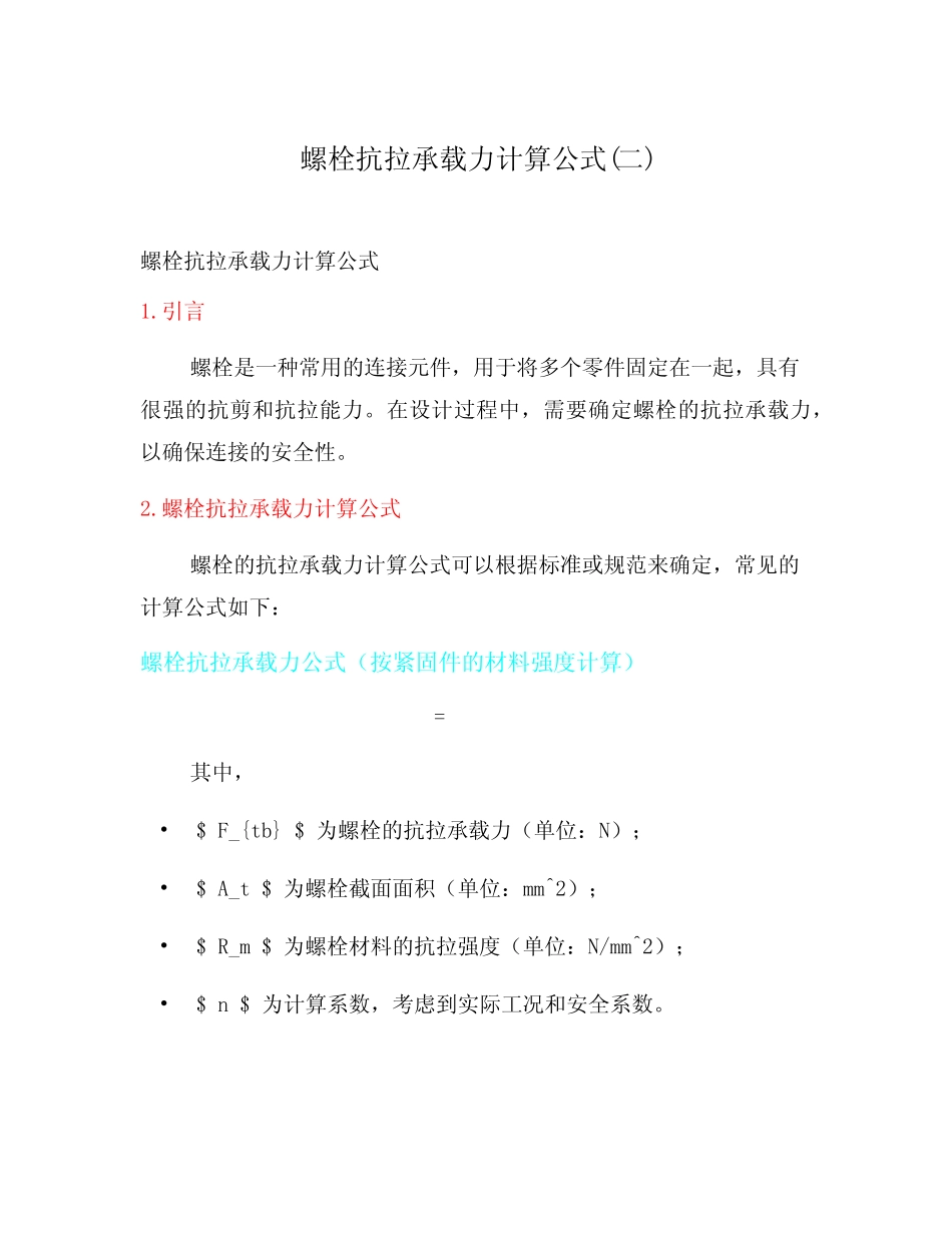螺栓抗拉承载力计算公式(二) _第1页