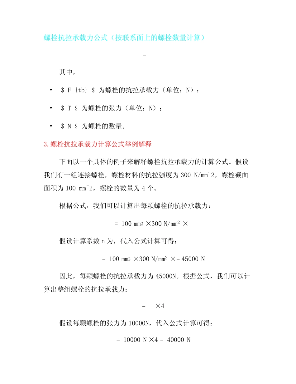 螺栓抗拉承载力计算公式(二) _第2页