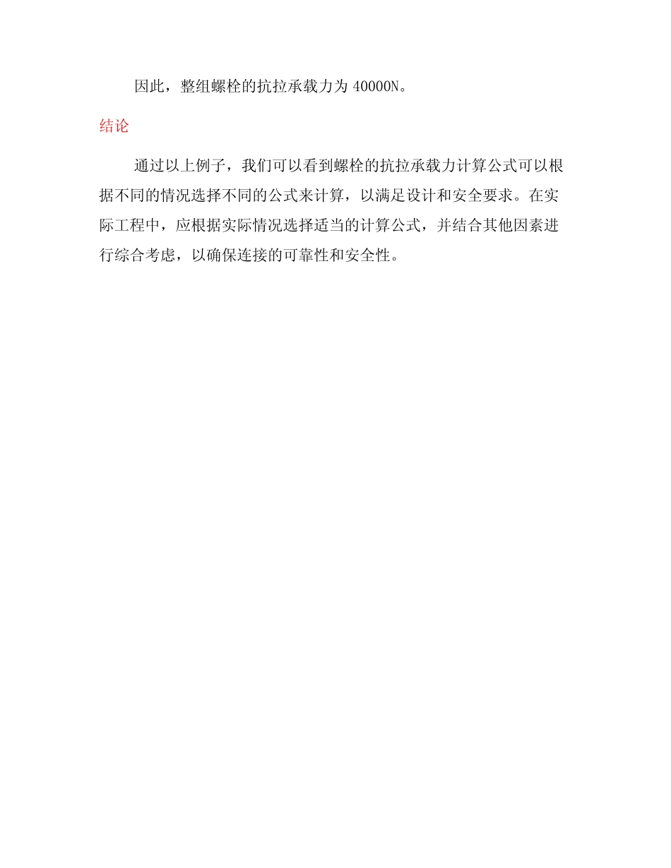 螺栓抗拉承载力计算公式(二) _第3页