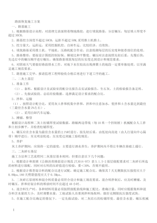 路面恢复施工方案