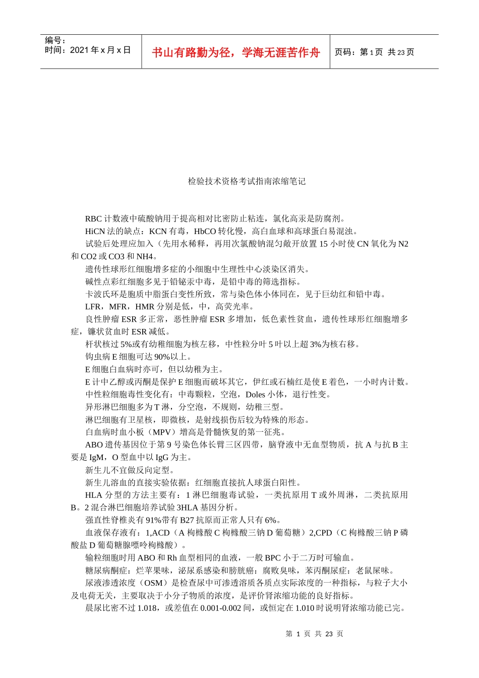 检验技术资格考试指导笔记_第1页