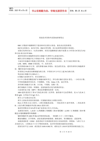 检验技术资格考试指导笔记